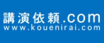 大手講師派遣サイトの｢講演依頼.com｣に弊社代表が登録されました！